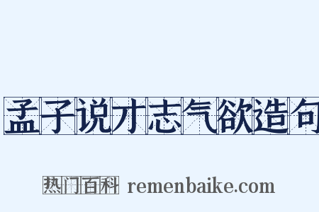 孟子说才志气欲造句是什么意思的图片
